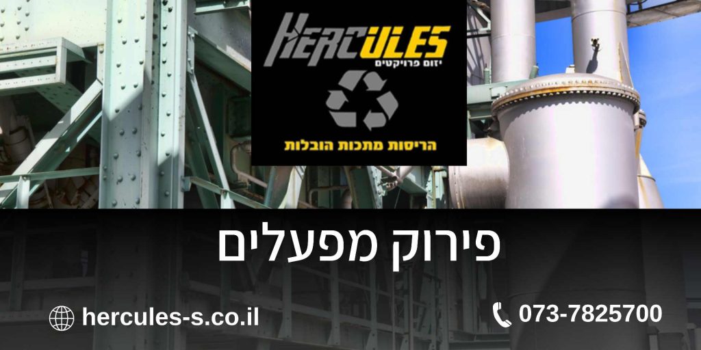 פירוק מפעלים ומוסדות - הרקולס יזום פרוייקטים